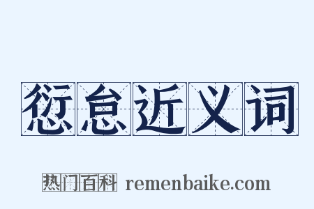 愆怠近义词是什么意思的图片